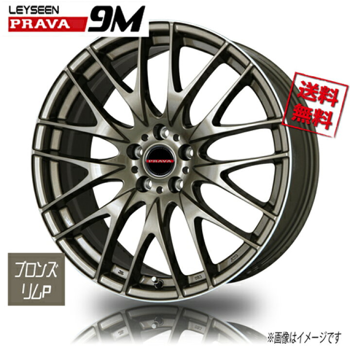 楽天市場】ホイール新品 4本セット BIGWAY Leyseen PRAVA9M ブロンズ 