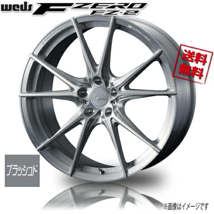 楽天市場】ホイール新品 4本セット WEDS 鍛造 F ZERO FZ-2 ブラッシュ 