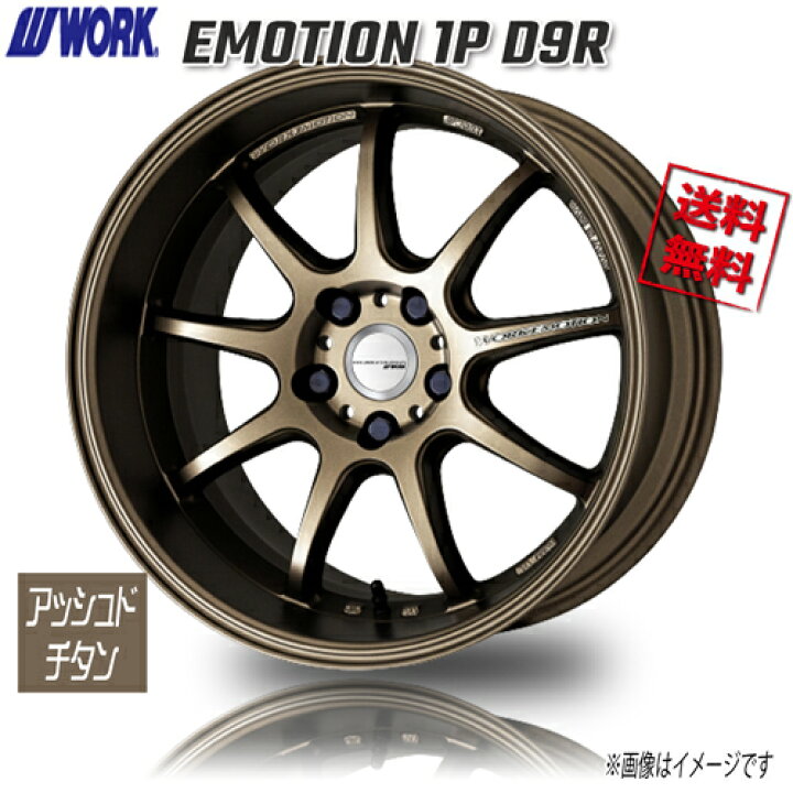 楽天市場】WORK EMOTION 1P D9R アッシュドチタン 19インチ 5H114.3 