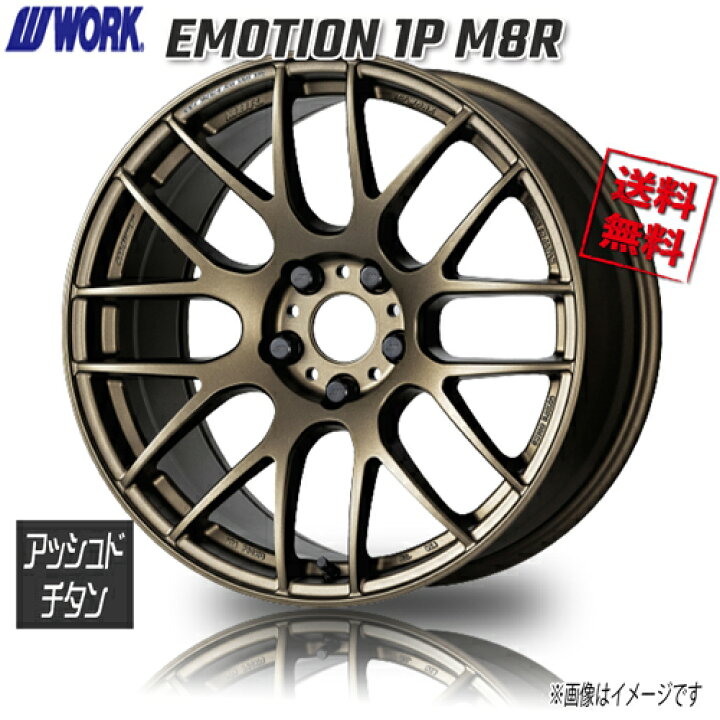 楽天市場】WORK EMOTION 1P M8R AHG アッシュドチタン エモーション 18 