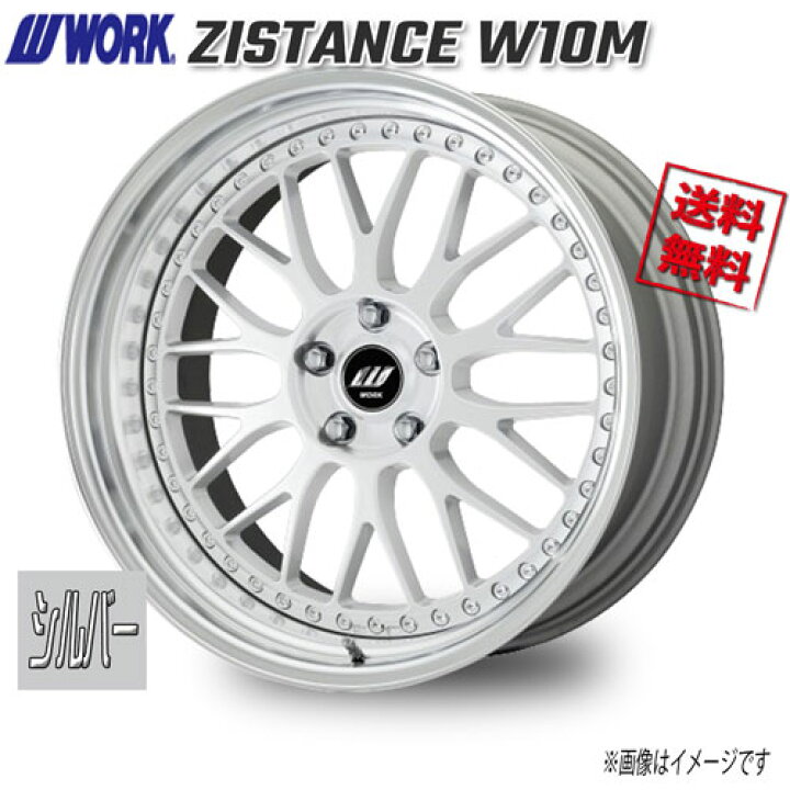 楽天市場】WORK ZISTANCE W10M シルバー 21インチ 5H114.3 8J+12 1本 