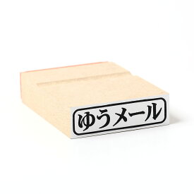 ゆうメール/枠付き/スタンプ/ゴム印/既製品/ヨコ