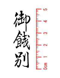 楽天市場 御餞別 スタンプ ゴム印 既製品 のし袋 印章製造直販本舗 こだわり屋