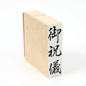 「御祝儀」のし袋 慶弔 スタンプ ゴム印 既製品 ほ印6