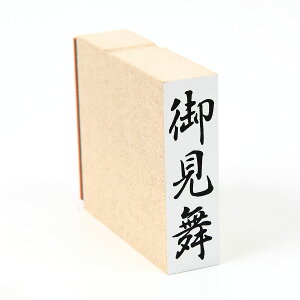 「御見舞」のし袋 慶弔 スタンプ ゴム印 既製品 ほ印23