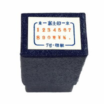 楽天市場】富士印 ゴム印 洋数字ゴム印セットの通販