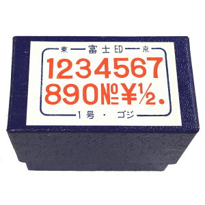 洋数字ゴム印セット 1号 ゴシック体/富士印ゴム印/数字セット/14本組