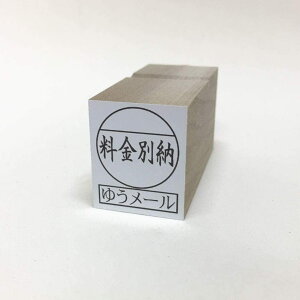 料金別納ゆうメール スタンプ ゴム印