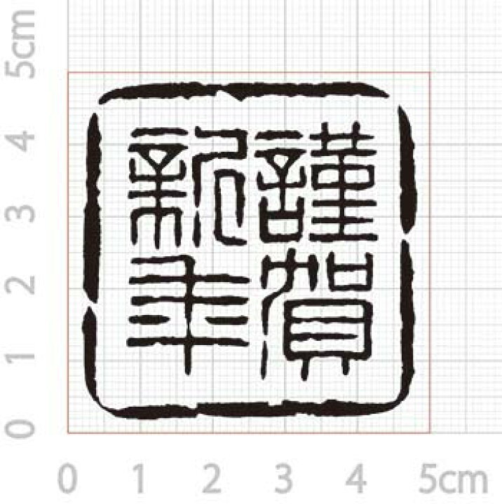 楽天市場 年賀状スタンプ A02 謹賀新年 文字 飾り枠 50mm 50mm 心を伝える年賀状作りのお手伝い 印章製造直販本舗 こだわり屋