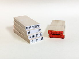 勘定科目印　木製　「修繕費」スタンプ/ゴム印/既製品/富士印ゴム印