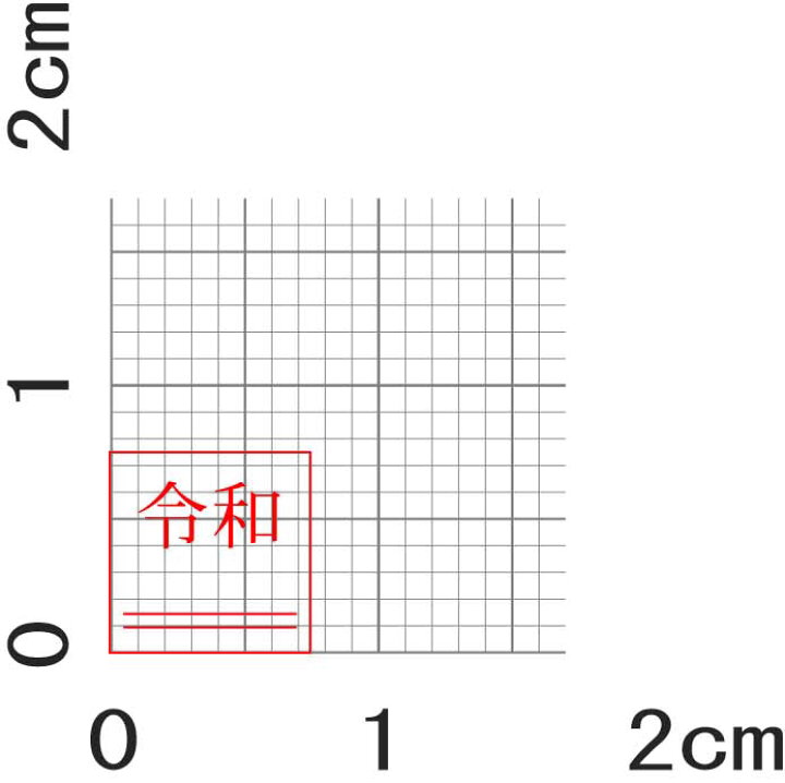 楽天市場】新元号スタンプ「令和」訂正印 消棒付(下線) 6号文字(6) : 印章製造直販本舗 こだわり屋 楽天市場】新元号スタンプ「令和」訂正印 消棒付(下線) 6号文字(6) : 印章製造直販本舗 こだわり屋