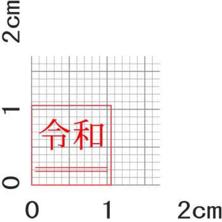 楽天市場】新元号スタンプ「令和」訂正印 消棒付(下線) シャイニースタンプ 4号文字(88) : 印章製造直販本舗 こだわり屋 楽天市場】新元号スタンプ「令和」訂正印 消棒付(下線) シャイニースタンプ 4号文字(88) : 印章製造直販本舗 こだわり屋