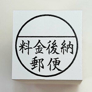 料金後納スタンプ む印(02 後納)