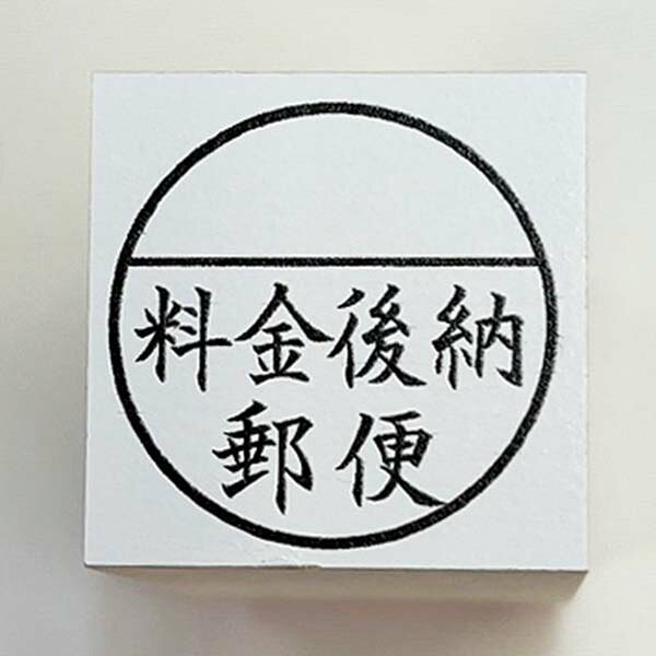 料金後納スタンプ　む印（02 後納）