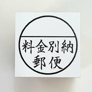 料金別納スタンプ む印(01 別納)