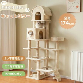 【新作登場】キャットタワー 据え置き 多頭飼い 高さ174cm 2つ宇宙船付き 階段付き 隠す家 ポンポンおもちゃ 木製 麻紐 運動不足解消 頑丈 ペット用品 猫ベッド 安定感抜群 爪とぎポール ネコハウス 組立簡単 ペット 大型猫 子猫 ねこ 省スペース 猫用品 ペット用品 送料無料