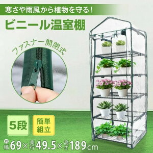 ビニール温室 ビニールハウス 5段 ファスナー開閉 設置しやすい フラワーラック ガーデンラック 観葉植物 多肉植物 家庭菜園 寒さに弱い植物 家庭用 ベランダ 庭 温度差