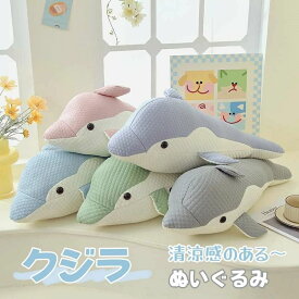 ぬいぐるみ クジラ 抱き枕 クッション ひんやり 鯨 添い寝 インテリア 子供 おもちゃ 長いぬいぐるみ 夏 抱きまくら 多用途 スペシャル 可愛い かわいい 彼女に ふわふわで癒される 柔らか 心地いい プレゼント 癒しグッズ 抱きまくら