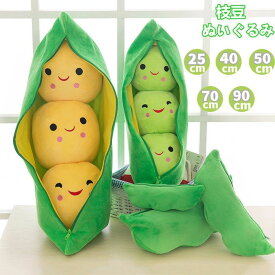 クッション ぬいぐるみ 子供 枝豆 グリーンピースぬいぐるみ 抱き枕 子供 おもちゃ イベント 豆 グリーン プレゼント ビール ファスナー付き かわいい 取り外し可能　洗える