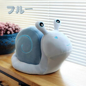 ぬいぐるみ カタツムリ 抱き枕 添い寝 かわいい ふわふわ インテリア 子供 おもちゃ 動物 可愛い 彼女に ふわふわで癒される 柔らか もちもち 置物 店飾り プレゼント 贈り物 小学生 癒しグッズ 抱きまくら 出産祝い 記念日 ギフト 誕生日 クリスマス お祝い