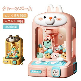 ミニクレーンゲーム機 クロードールマシン 電動クロー マシン グラブ DIY ドール おもちゃ クリップ おもちゃ爪マシン ゲーム キャッチャー マシン 子供用 USB充電 くま うさぎ 卓上 クリスマス お誕生日 屋内アーケードゲーム トイ ギフト