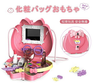 【送料無料】BB-HZ 化粧バッグ おもちゃ 子供用 斜めがけバッグ メイク おもちゃ 子供メイクアップセット 子供 ごっこ遊び おもちゃ
