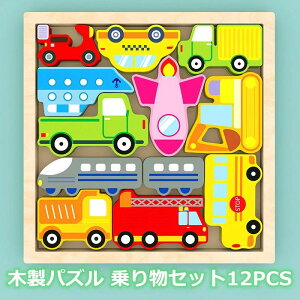 木製パズル 動物 乗り物 知恵の板 型はめパズル 型はめおもちゃ 形合わせ 動物パズル 恐竜パズル 乗り物パズル 積み木 ブロック 手先を使う 木製おもちゃ おもちゃ 知育玩具 1歳 2歳 3歳 誕生