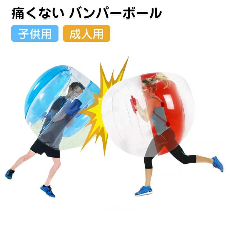 楽天市場】バンパーボール バブルボール バブルサッカー 子供用 成人用 バブルサッカーボール 屋外バブルボール ゾーブボール 遊具用アクティブ  プレイサッカー玩具 相撲ボール インフレータブルバブルボール ふくらませるおもちゃ チームゲーム 耐久性 厚い アウトドア ... インフレータブルバンパーボール、バンパー楽しみ用のバブルサッカーボール、裏庭ゲーム用のインフレータブルボール、庭用屋外チームプレイお