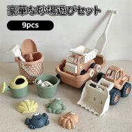 お砂場セット 9pcs 砂場 おもちゃ 砂遊び 雪遊び 水遊び お風呂 プール 玩具 室内 屋外 安全 学習 知育玩…