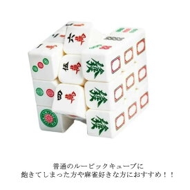 キューブ ルービック ゲーム 認知症 デザイン スピードキューブ ルービックキューブ 3×3 キューブ 脳トレ パズル 知能 育脳 回転 子供 パズルゲーム 知育玩具 立体パズル おもちゃ 子供 麻雀牌