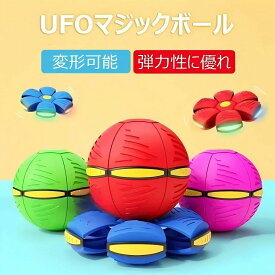 マジックボール UFOマジックボール 玩具 ディスク状 変形可能なマジックボール 子供 おもちゃ ボール 折りたためる ボール状 ボール 変形 軽量 屋外 キッズ 大人 ペット おもちゃ スポーツおもちゃ 屋外 公園 面白い プレゼント ギフト 減圧玩具 親子インタラクティブ