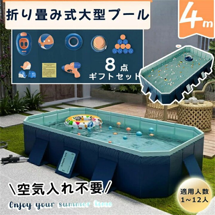 楽天市場】折りたたみプール 4m プール 空気入れ不要 大型 家庭用 