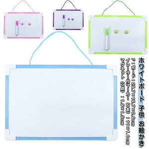 ホワイトボード 子供 お絵かき 壁掛け おしゃれ ホワイトボード おえかきボード こども 子ども 知育玩具 マグネット 入園 入学 誕生日 プレゼント 知育 玩具 おもちゃ 入園祝い 入学祝い 誕