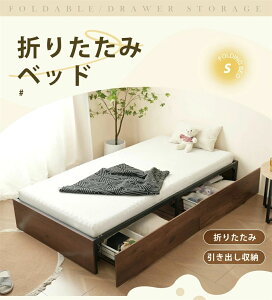 パイプベッド 折りたたみ ベッドフレーム シングル 軽量 持ち運び 組立簡単 ベッド 広げるだけで完成折りたたみベッド 下収納 シングルベッド 収納 コンパクト 折畳ベッド 引き出し収納 省