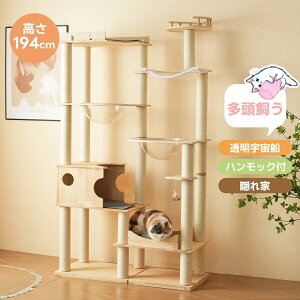 キャットタワー 超大型 木製 透明宇宙船 隠れ家 据え置き 頑丈 おしゃれ キャットタワー 木製 大型 可愛い麻紐 猫ベッド 安全安心 ペット用品 大型猫 子猫 運動不足解消 省スペース