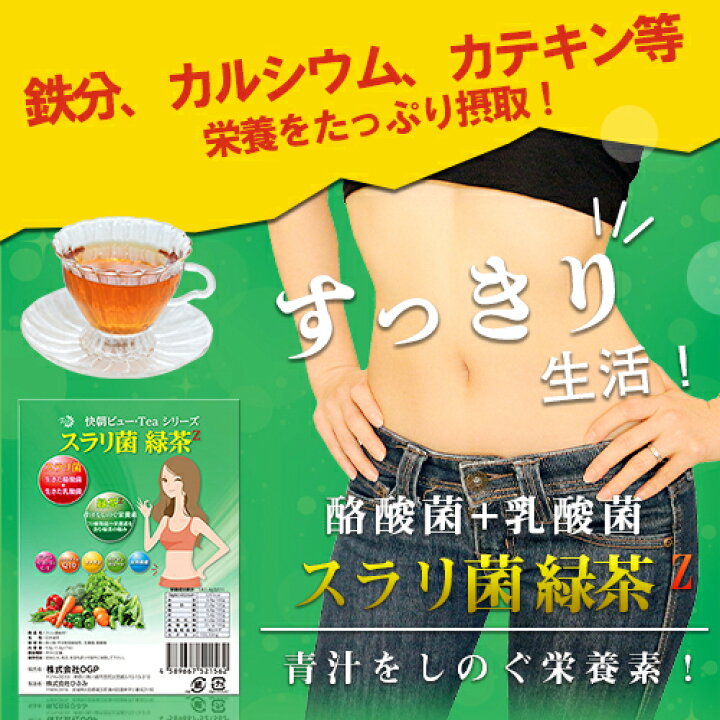 楽天市場 青汁をしのぐ栄養素 乳酸菌 酪酸菌 スラリ菌 緑茶z 7包 痩せる お茶 緑茶 茶 ダイエット お茶 茶 ダイエット茶 ダイエットティー デトックスティー デトックス茶 デトックス むくみ解消 体臭 お茶 茶 飲み物 お試し 人気 おすすめ ギフト プレゼント