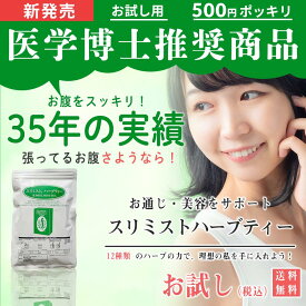 《新発売 初回限定 お試し 500円ポッキリ》35年の実績!!朝スッキリを体感! スリミストハーブティー お試し 3包【腸 便 宿便 お通じ 500円ぽっきり ダイエットティー ダイエット茶 ハーブティー デトックスティー ブレンド茶 茶 お茶 飲み物 健康茶 美容茶 ティーバッグ 】