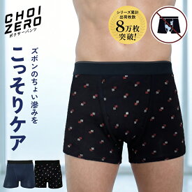 【10%OFFクーポン 9/15限定】CHOIZERO ちょいゼロ ボクサーパンツ M L 下着 アンダーウェア インナー メンズ 男性用 尿漏れパンツ 失禁パンツ チョイ漏れ対策 前開き 綿混 敬老の日 ギフト プレゼント 贈り物