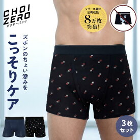 【28H限定20%OFFクーポン 14日20時~】CHOIZERO ちょいゼロ ボクサーパンツ 3枚セット 3枚組 M L 下着 アンダーウェア インナー メンズ 男性用 尿漏れパンツ 失禁パンツ チョイ漏れ対策 前開き 綿混 敬老の日 ギフト プレゼント 贈り物