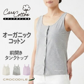【10%OFFクーポン 9/15限定】Crocodile クロコダイル タンクトップ M L LL 下着 トップス アンダーウェア カットソー レディース 婦人 女性用 介護 入院 前開き カップ付き スナップボタン 授乳 オーガニックコットン ギフト プレゼント 贈り物