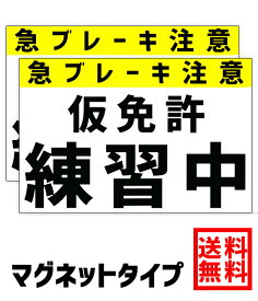 Ogriculture 仮免許練習中【仮免許練習中 マグネット2枚】仮免許 教習所 初心者 初心運転者 若葉 公道 練習用 急ブレーキ注意 検定中 免許取得