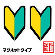 【送料無料】 初心者マーク マグネット＆反射 2枚セット 初心運転者標識 脱着可能 反射効果 安全運転 ド…