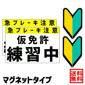 【送料無料】仮免許練習中【仮免許練習中 マグネット2枚】＆【初心者マーク マグネット2枚】仮免許 教習所 初心者 初心運転者 若葉 公道 練習用 急ブレーキ注意 検定中 免許取得