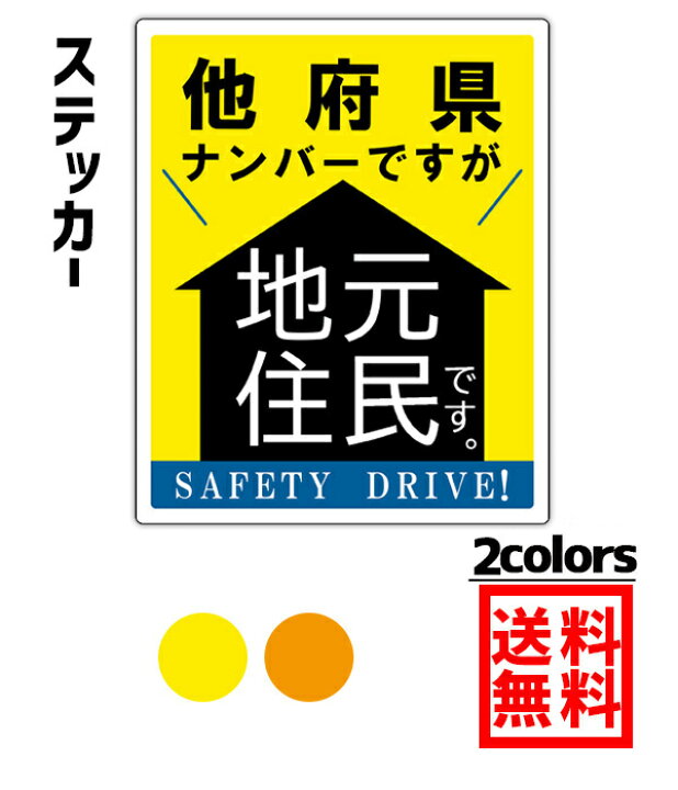 楽天市場 送料無料 他府県ナンバーですが地元住民です ステッカー コロナ対応 嫌がらせ運転抑制 Mサイズ 縦12 2cmx横10 0cm 日本製 家 2種類の色から選べる 煽り運転防止 録画中 搭載車 後方 車 他県ナンバー 県外ナンバー 転勤 煽り対策 コロナウィルス対策