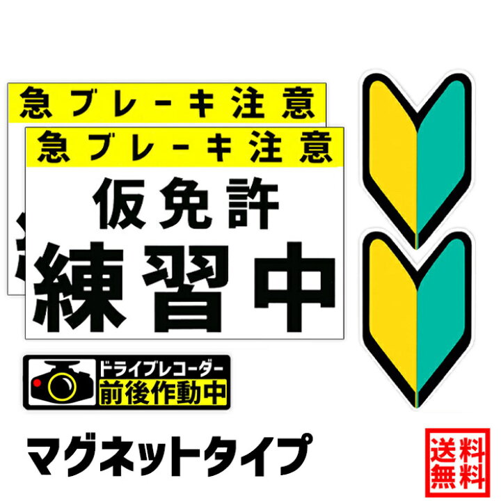 楽天市場 送料無料 仮免許練習中 仮免許練習中 マグネット2枚 初心者マーク マグネット2枚 ドラレコステッカー 前後作動中 マグネット 1枚 仮免許 教習所 初心者 初心運転者 若葉 公道 練習用 急ブレーキ注意 検定中 免許取得 Ogriculture 楽天市場店 楽天市場 送料無料 仮免許練習中 仮免許練習中 マグネット2枚 初心者マーク マグネット2枚 ドラレコステッカー 前後作動中 マグネット 1枚 仮免許 教習所 初心者 初心運転者 若葉 公道 練習用 急ブレーキ注意 検定中 免許取得 Ogriculture 楽天市場店