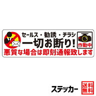 【防犯ステッカー デイリーランキング1位獲得商品】ステッカー セールス・勧誘・チラシ 一切お断り! 悪質…