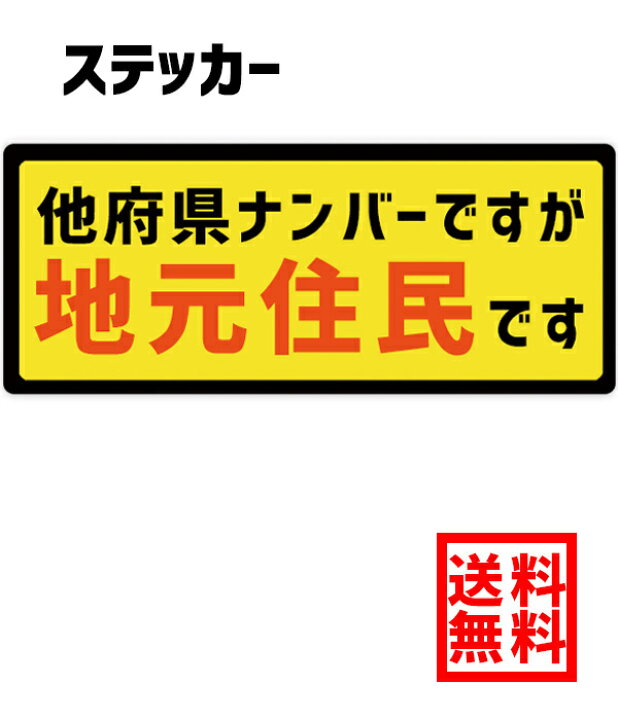 楽天市場 送料無料 他府県ナンバーですが地元住民です ステッカー コロナ対応 嫌がらせ運転抑制 縦5 1cmx横12 6cm 日本製 煽り運転防止 録画中 搭載車 後方 車 他県ナンバー 県外ナンバー 転勤 煽り対策 コロナウィルス対策 Ogriculture 楽天市場店 楽天市場 送料無料 他府県ナンバーですが地元住民です ステッカー コロナ対応 嫌がらせ運転抑制 縦5 1cmx横12 6cm 日本製 煽り運転防止 録画中 搭載車 後方 車 他県ナンバー 県外ナンバー 転勤 煽り対策 コロナウィルス対策 Ogriculture 楽天市場店
