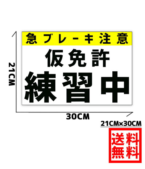 楽天市場 送料無料 仮免許練習中 仮免許練習中 マグネット2枚 初心者マーク マグネット2枚 仮免許 教習所 初心者 初心運転者 若葉 公道 練習用 急ブレーキ注意 検定中 免許取得 Ogriculture 楽天市場店 楽天市場 送料無料 仮免許練習中 仮免許練習中 マグネット2枚 初心者マーク マグネット2枚 仮免許 教習所 初心者 初心運転者 若葉 公道 練習用 急ブレーキ注意 検定中 免許取得 Ogriculture 楽天市場店