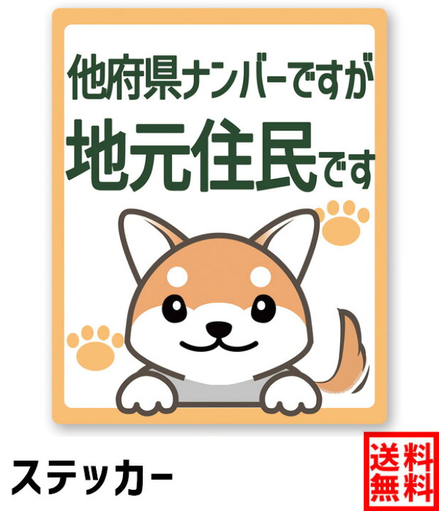 楽天市場 送料無料 Ogriculture 他府県ナンバーですが地元住民です 柴犬 オレンジ Mサイズxタテ型 縦10 2cmx横8 2cm ステッカー 日本製 コロナ対応 嫌がらせ抑制 犬 煽り運転防止 車 他県ナンバー 県外ナンバー 転勤 煽り対策 コロナウィルス対策 かわいい