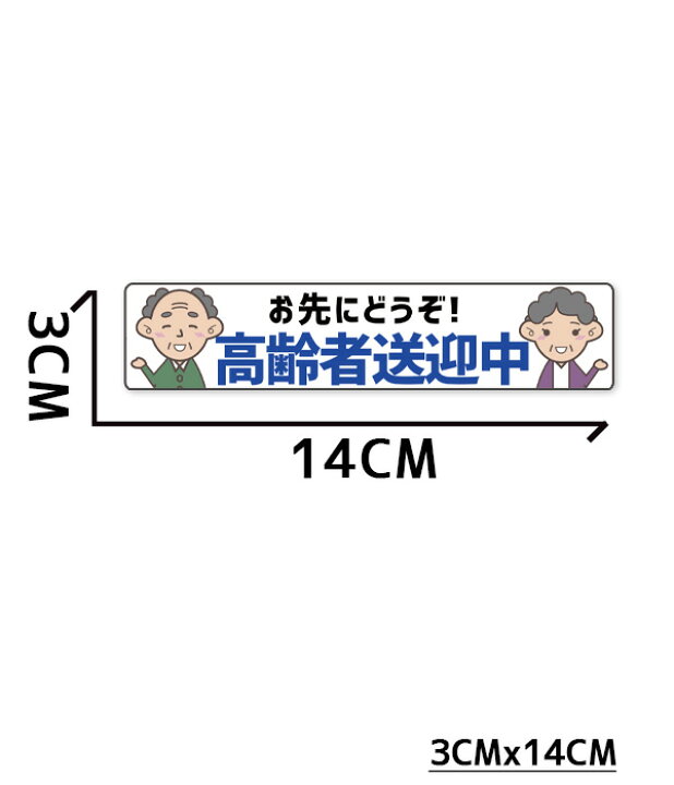 楽天市場 送料無料 Ogriculture 高齢者送迎中 お先にどうぞ 祖父 祖母 イラスト Sサイズxヨコ型 縦3 0cmx横14 0cm ステッカー 日本製 高齢者 介護 福祉施設 送迎者 煽り防止 安全運転 セーフティ 障害者 身体障害者マーク 車いす 車イス クローバーマーク 車椅子